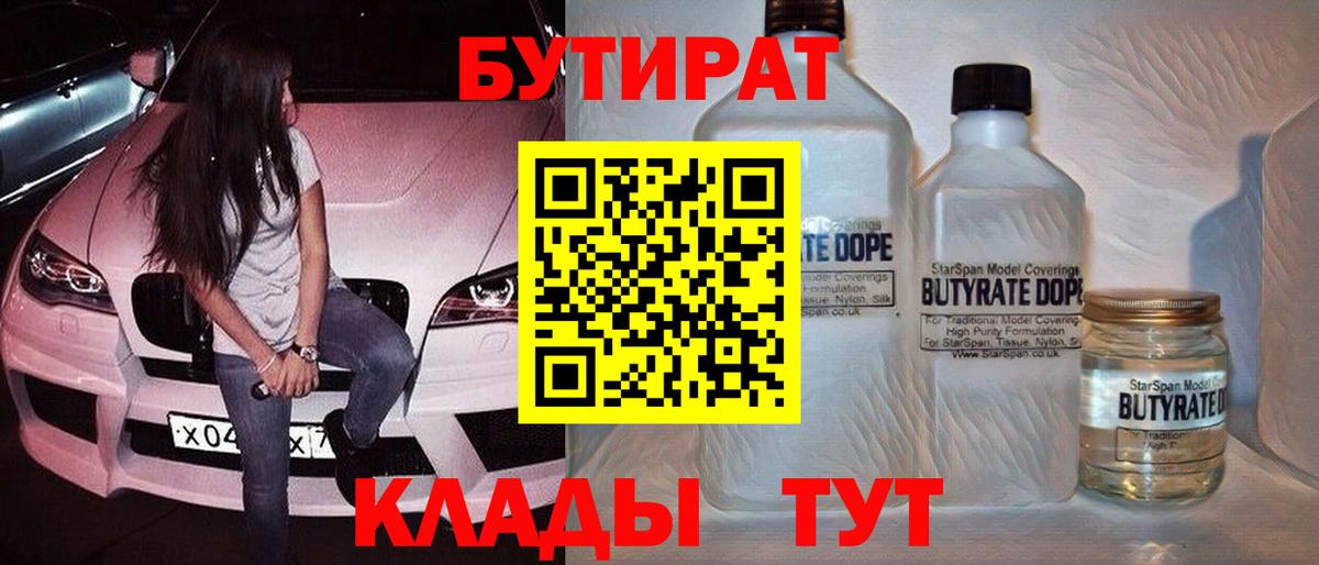 БУТИРАТ вода  Вход с VPN  Соль-Илецк 