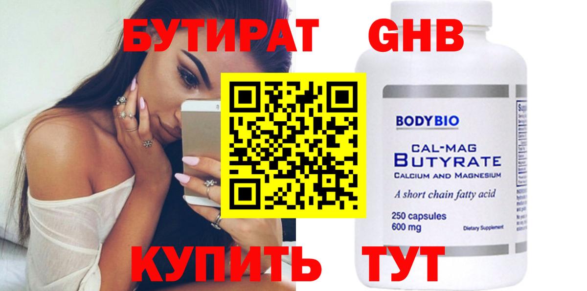 БУТИРАТ BDO Соль-Илецк