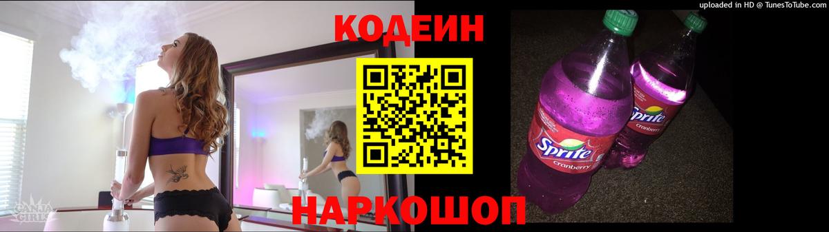 Кодеиновый сироп Lean Purple Drank  Вход с VPN  Соль-Илецк  Кодеиновый сироп Lean Purple Drank 